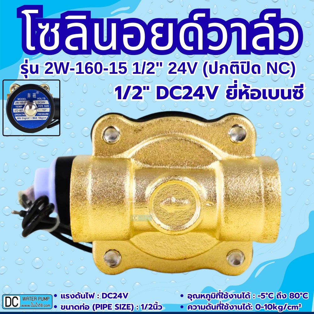 โซลินอยด์วาล์ว 24V (4หุน) รุ่น 2w-160-15 (1/2'') ยี่ห้อเบนซี